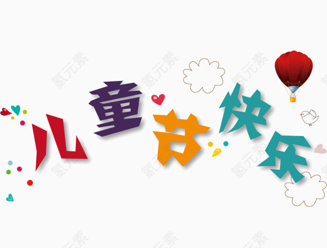 儿童节快乐