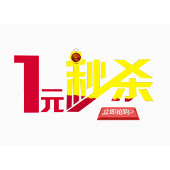 1元秒杀