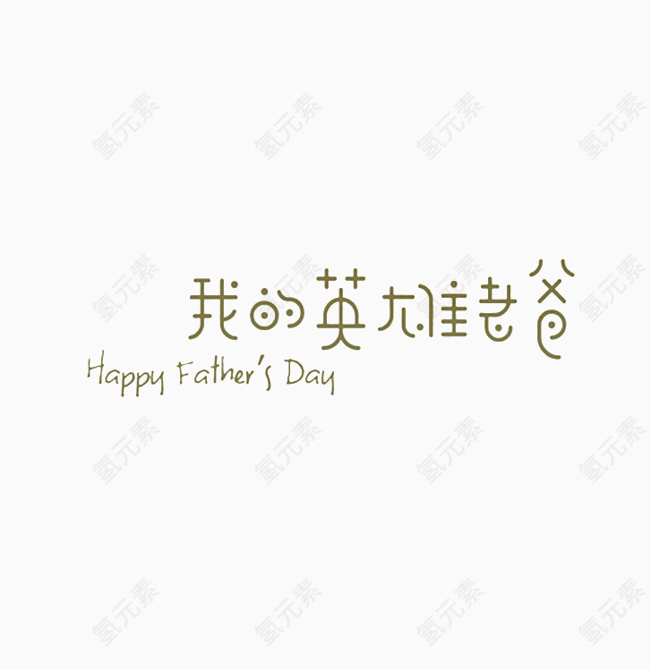 我的英雄老爸