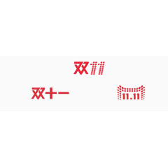 双十一