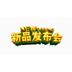 新品发布3D字体