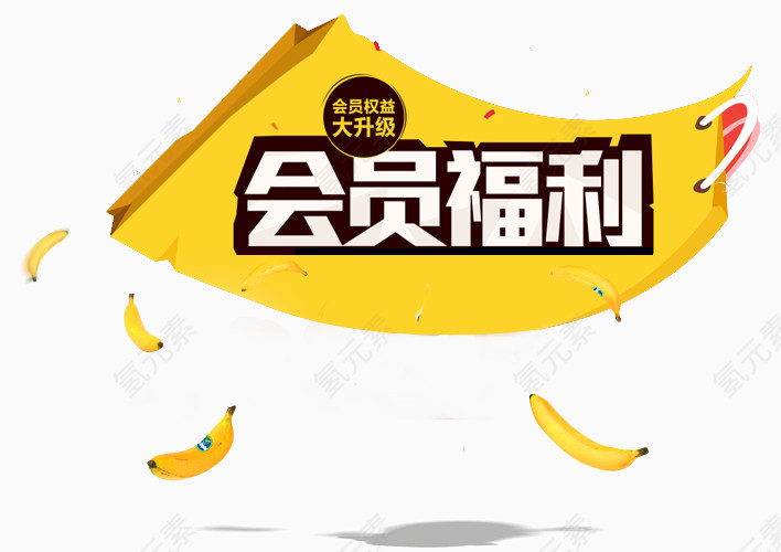 会员福利标签
