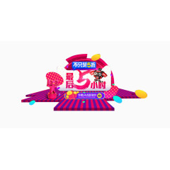 双十二最后5小时字体设计