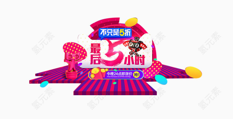 双十二最后5小时字体设计