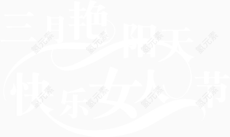 三月艳阳天 快乐女人节