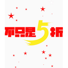 双十二狂欢不止5折免费艺术字体