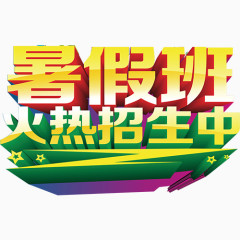 暑假班火热招生
