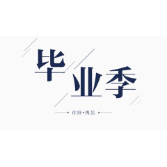 毕业季透明素材