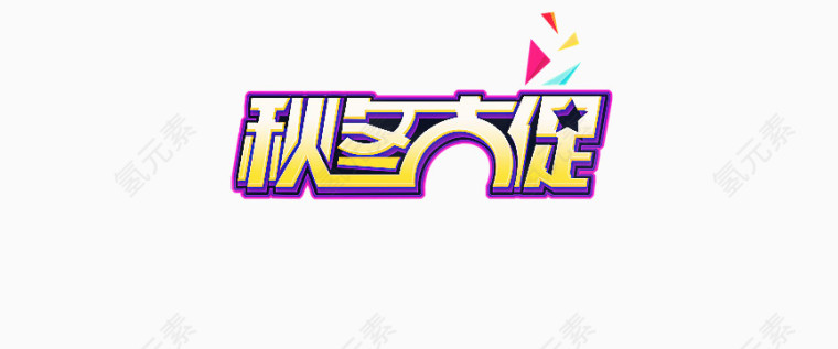 秋冬大促