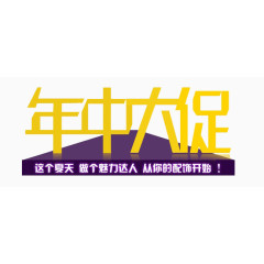 艺术字年中大促