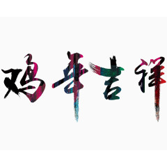 鸡年吉祥艺术字免抠素材