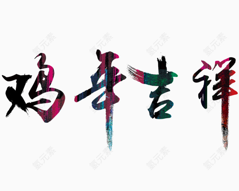 鸡年吉祥艺术字免抠素材