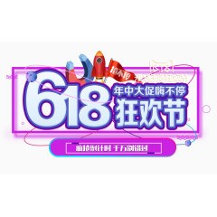 618促销标签
