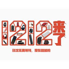 红色双12来了