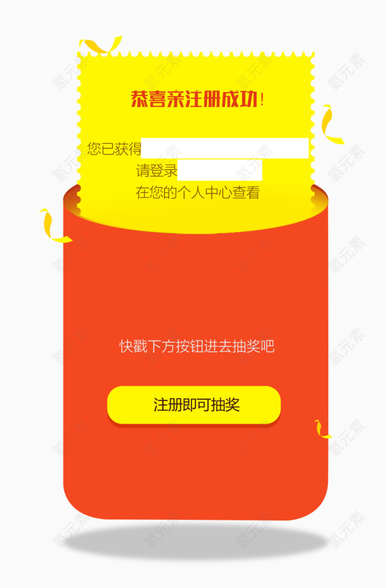 注册成功元素