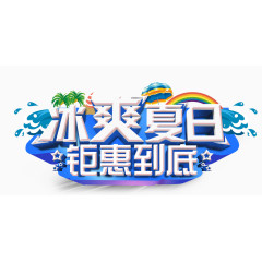 夏日海边旅游艺术字