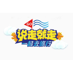 说走就走