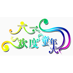 六一字体设计