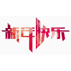 新年快乐