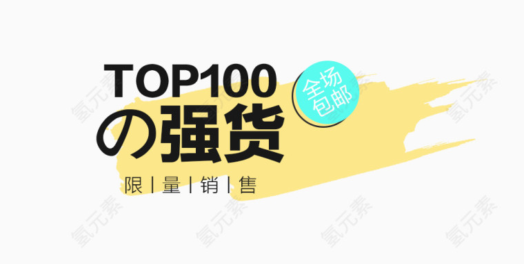 TOP100强货促销元素