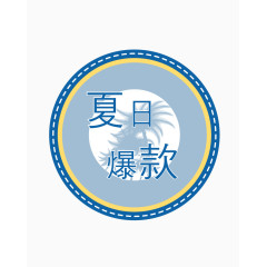 淘宝促销标签设计