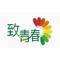 青春