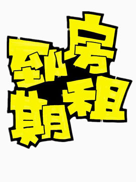 房租到期艺术字