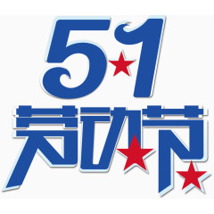 51劳动节