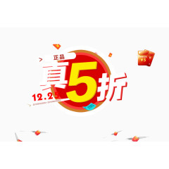 真5折
