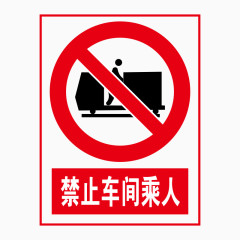 禁止标志