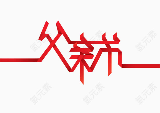 父亲节艺术字体