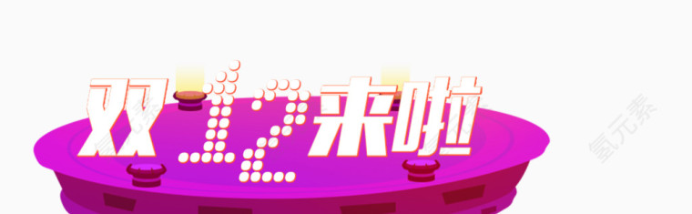 双十二素材