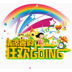 清凉暑假