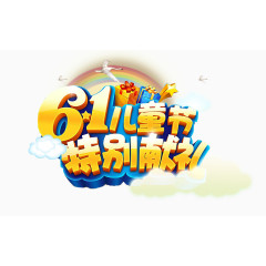61儿童节特别献礼