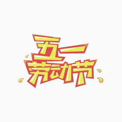 五一劳动节手写促销