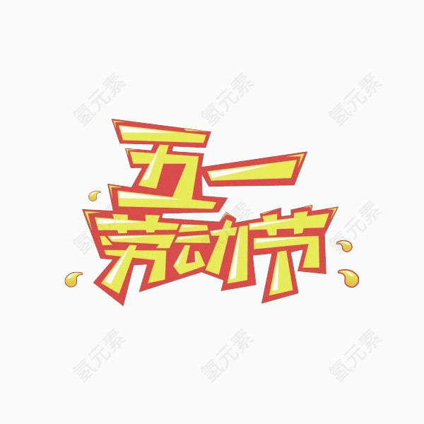 五一劳动节手写促销