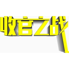 收官之战艺术字