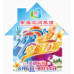 装饰公司夏季活动地贴