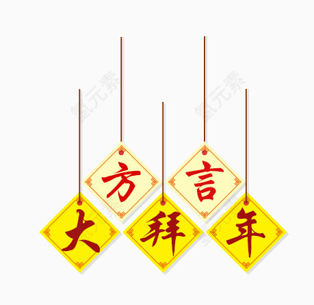 方言大拜年艺术字