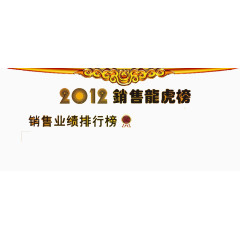 龙虎榜业绩