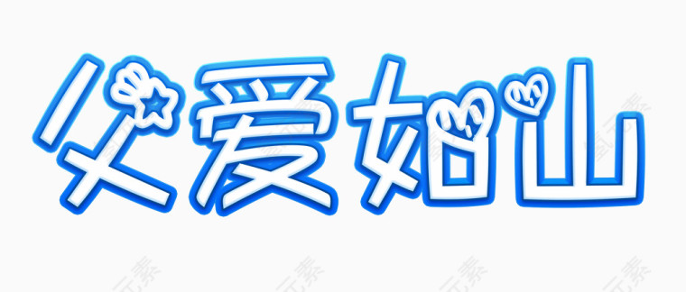 父爱如山艺术字