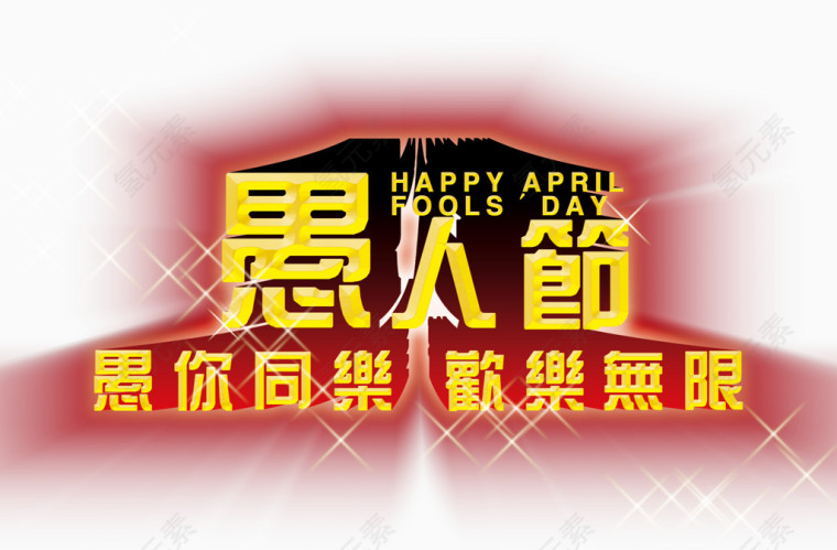 愚人节主题海报标题