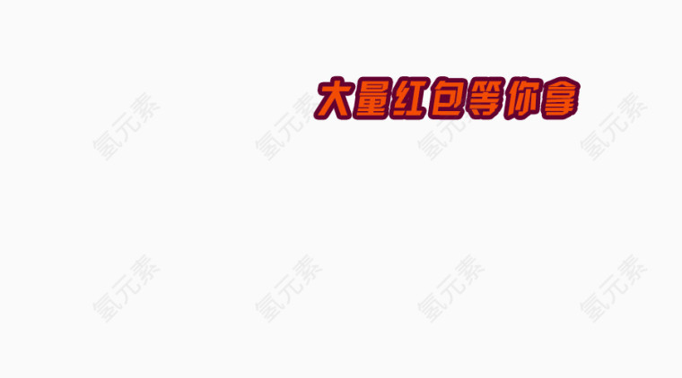 春节文字红包免抠图素材