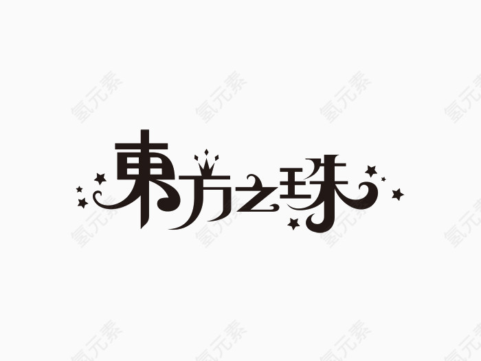 字体
