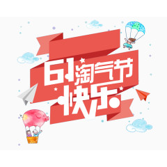 六一儿童节字体标题