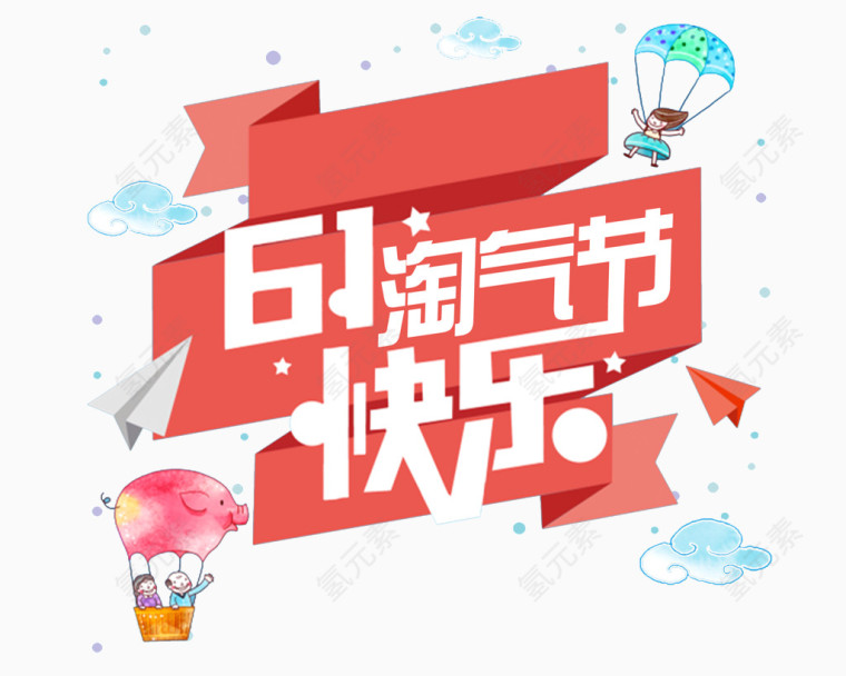 六一儿童节字体标题