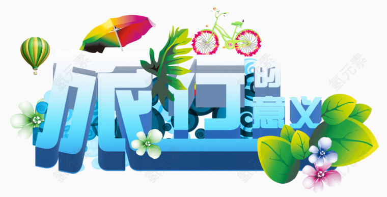 旅行的意义艺术字