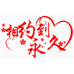 爱情婚礼艺术字素材