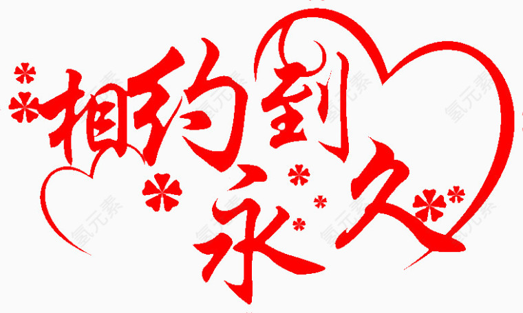 爱情婚礼艺术字素材