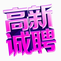 招聘艺术字